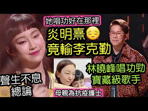 無天理!炎明熹《念親恩》慘輸李克勤「樂壇教科書」爆炎母「是抗疫護士」超催淚!林曉峰低音炮「寶藏級歌手」李玫演出不協調!呂方唱功回晒塘!TVB聲生不息難逃「唔識廣東話」唱廣東歌!