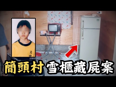 🔴粉嶺簡頭村雪櫃藏屍案|9歲女童與母親離奇人間蒸發,原來一直被藏在鐵皮屋的雪櫃內!|CC字幕|Podcast|日更頻道 #東張西望 #何太 #何伯 #李龍基