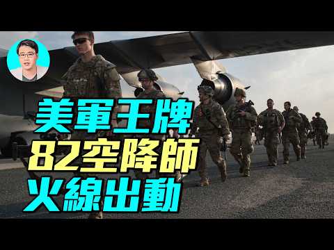 美軍王牌82空降師出動!空降哈爾克島打爆伊朗?
