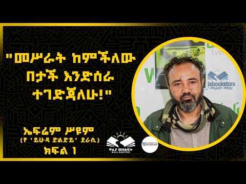 🛑"መሥራት ከምችለው በታች እንድሰራ ተገድጃለሁ!"ኤፍሬም ሥዩም (የ 'ይሁዳ ድልድይ' ደራሲ) ⭕️ ክፍል አንድ