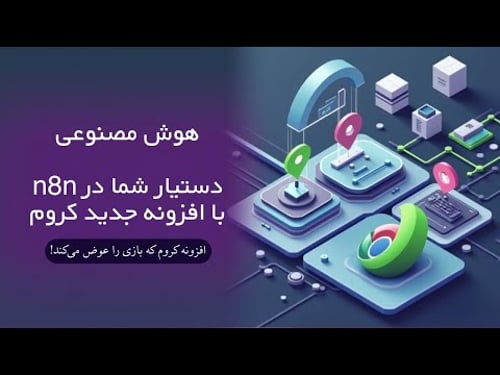 هوش مصنوعی، دستیار شما در n8n | افزونه کروم که بازی را عوض میکند!