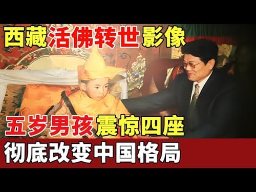 西藏第一次活佛转世影像,五岁男孩举止奇特,一句话震惊四座,彻底改变中国格局,连蒋介石都敬他三分【历史档案】