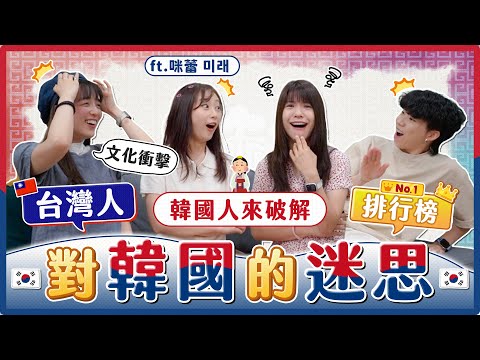 顛覆對韓國認知!只能跟同齡當朋友?國小就化妝?顏值高就是一切?韓國人來解答!feat. @KRmilei |麻瓜調查