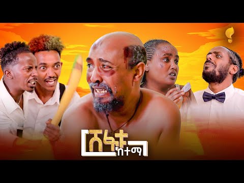 New Eritrean comedy 2025 #Shefatu Ketema#Dawit Eyob #ሸፋቱ ከተማ #ዳዊት እዮብ