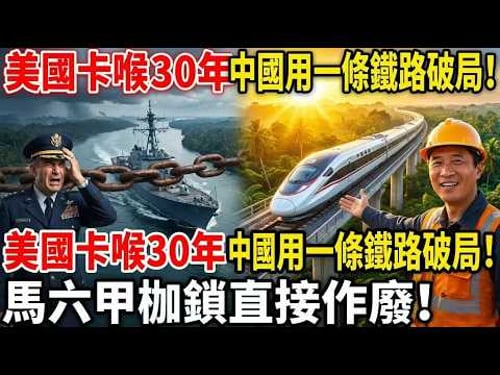 美國卡喉30年,中國用一條鐵路破局!馬六甲枷鎖直接作廢