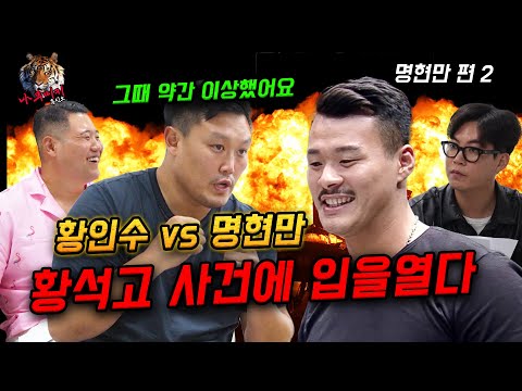 황석고 사건에 입을 열다! 명현만VS황인수! 2차전은????(feat 707영철,최홍만)