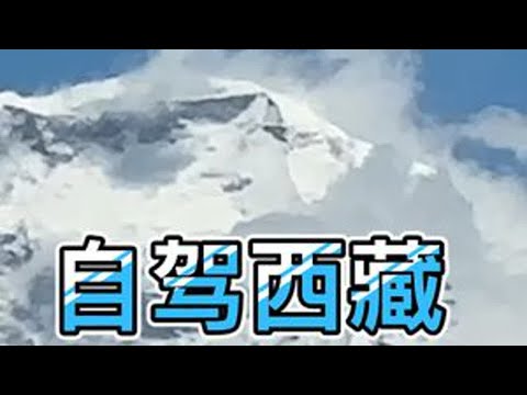 一人一车一狗浪迹天涯,珠穆朗玛峰太壮观了太强悍,给朋友们欣赏 #珠峰大本营 #高原 #川藏旅行