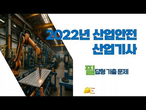 2022년 산업안전 산업기사 기출 문제