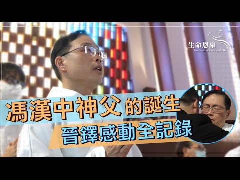 馮漢中神父的誕生 晉鐸感動全記錄 | 台灣近距離採訪 (更新版)