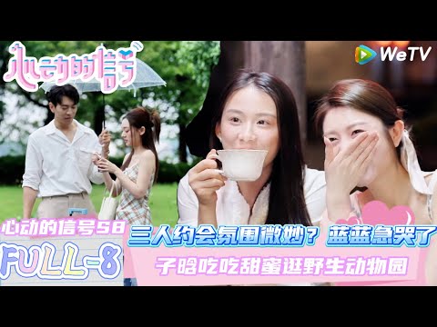 【心动的信号第八季】FULL-8:三人约会氛围微妙?蓝蓝急哭了~拥抱的温度~乐远比谁都清楚,我钟意你!乐远悬崖告白爱意汹涌!| Heart Signal S8 #心动的信号 #心动的信号S8