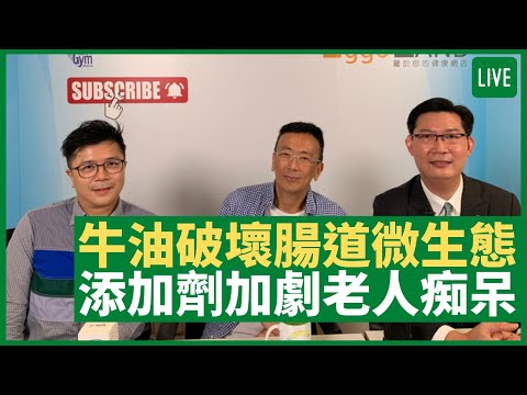 花生醬、牛油破壞腸道生態 添加劑影響老人痴呆、小童自閉症 電解運動飲品含味精不宜多飲 - 健康旦早晨 | 03-06-2021 主持:鄭丹瑞 嘉賓:張永德醫生