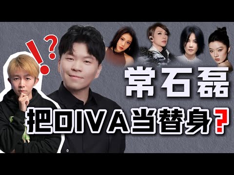 离他远一点?常石磊到底什么水平?|音乐一直聊 MUYI FM