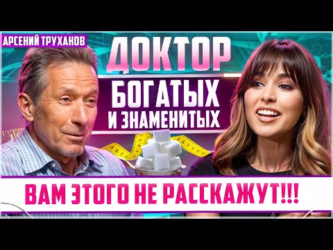 ЗВЁЗДНЫЙ ДОКТОР об отказе от САХАРА, глютене, молочке и лечении отеков| Арсений Труханов