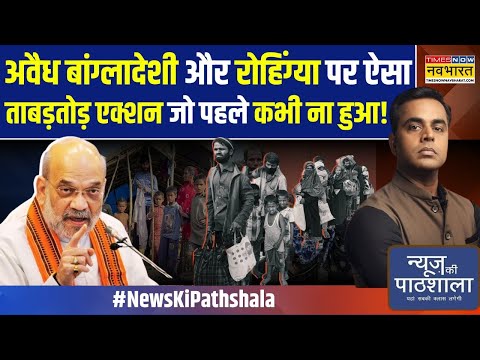 News Ki Pathshala | Sushant Sinha: बुलडोजर तो चला ही.. रोहिंग्याओं का सामान पैक करके कहां भेजा?