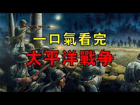 一口氣看完太平洋戰爭!