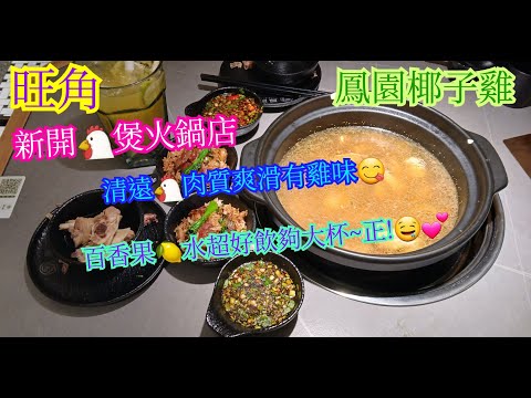 【平帆食堂】旺角 | 鳳園椰子雞 | 天寒地凍最啱食椰子雞煲 | 大眾點評打卡送嘅嘢欠誠意 | 廚房出餐比較混亂 | 百香果檸檬水 | ( Hot Pot )