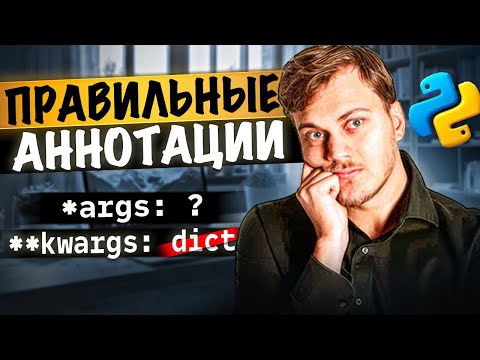 Правильные аннотации *args и **kwargs в Python