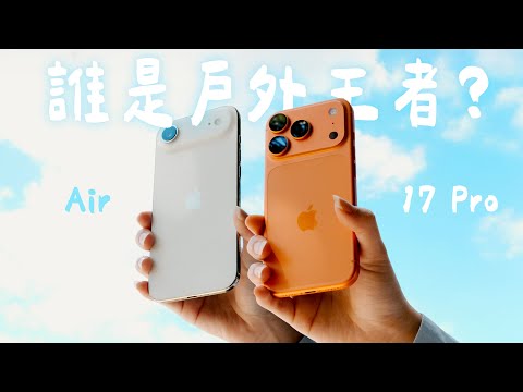 iPhone 17 Pro vs iPhone Air 外景對決!相機、續航、散熱全實測⚡誰才是戶外王者? ft.Belkin|塔科女子