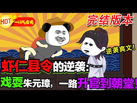 【完結啦🥳🥳】穿越大明當縣令,搞基建搞改革,朱元璋氣到跳腳! #暴走沙雕漫 #逆襲 #沙雕動畫 #穿越 #歷史