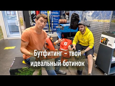 Идеальные горнолыжные ботинки, полная процедура бутфитинга творит чудеса