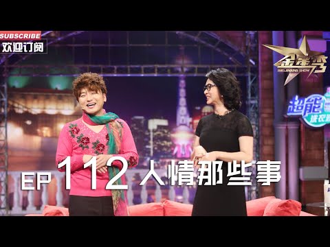 正片FULL 《#金星秀 》EP112:人情那些事 沈南家亲戚组团走访金星秀究竟为何? 丨The Jinxing show 1080p 官方干净版