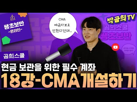 🧑🏻🏫 18강 - 현금관리를 위한 CMA 개설하기ㅣ쌩초보반 무료공유ㅣ🏫곰희스쿨