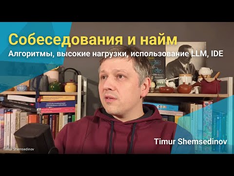 🧑💻 Собеседования и найм: алгоритмы, высокие нагрузки, использование LLM, IDE, стресс и лайвкодинг
