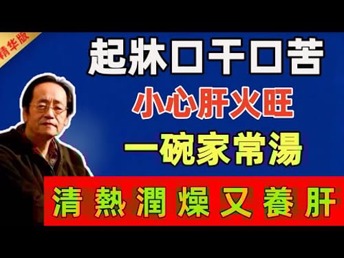 倪海廈:起牀口干口苦?小心肝火旺!1碗家常湯,清熱潤燥又養肝!#倪海廈 #倪師 #中醫 #中醫調理#中醫食療 #中醫養生