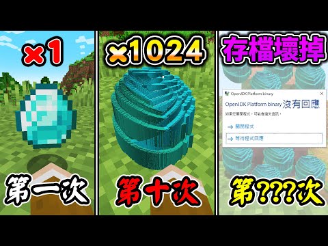 【壞掉】Minecraft每挖一次『掉落物品乘以2』生存,完全無法正常遊戲