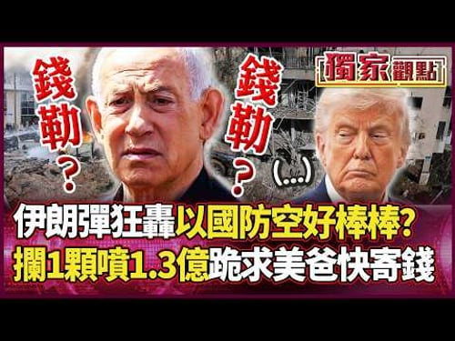 100公斤彈頭直轟特拉維夫!以色列防空好棒棒?攔1顆噴1.3億 狂Call美爸救命!| #獨家觀點 #環球大戰線 #寰宇全視界 @globalvisiontalk