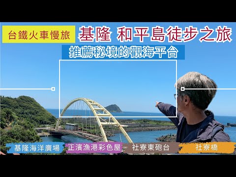 火車慢旅 基隆 和平島徒步之旅 ep260『從正濱漁港彩色屋出發,徒步和平島,阿根納造船廠,尋找猶如秘境的觀海平台,探尋五分車隧道遺址走社竂橋到社竂砲台,彩色屋吃鐵字咖哩』