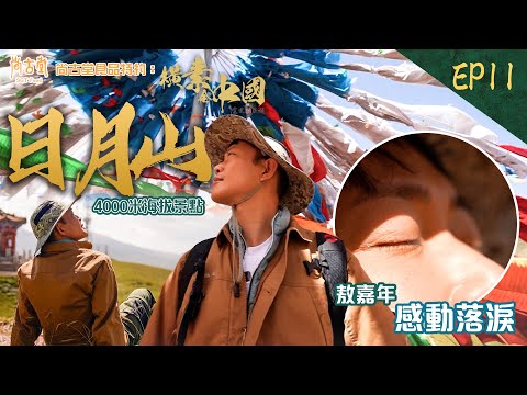 橫素全中國|敖嘉年見証青海三大必到景點 日月山、青海湖、全國最大內陸鹽湖 |尚古堂食品 特約:橫素全中國 | EP11| 敖嘉年 | HOY TV