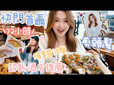 ◤🔥首爾爆吃爆買72小時🇰🇷◢推薦又新又方便的酒店!弘大爆膏醬油蟹🦀明洞高質燒韓牛🥩汝矣島現代百貨超好逛😍韓國剪頭髮竟然只要港幣$1XX🤤平價彩色個人照拍攝💕Suenn Wong #seoul