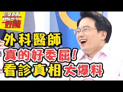 外科醫師怒吼!不要再誤會我們了! 醫師好辣 2017.09.14 一刀未剪版 江坤俊 田知學