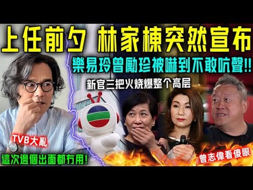 TVB大亂!林家棟還未正式上任,就突然宣佈驚人決定!樂易玲曾麗珍被嚇到不敢吭聲……這次邊個出面都冇用!【星娛樂】#tvb #林家棟 #曾志偉 #高層 #總經理 #無線 #樂易玲 #曾勵珍