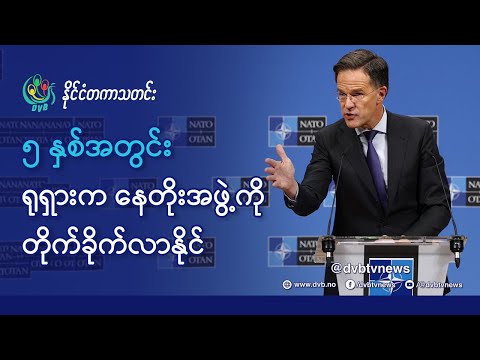 DVB TV 📺 နိုင်ငံတကာ သတင်း 🌎 (World News Morning December 13th) 📣