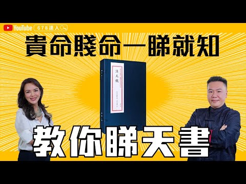 八字天書滴天髓│壽夭窮通一本睇曬│上海街麥師父登場! 678達人 EP03