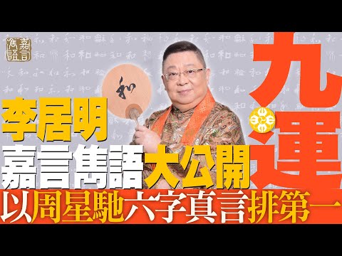 李居明引出周星馳最佳嘉言雋語是哪一句?人人一生受用!