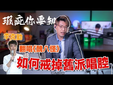 【瑕疵你要知EP17】舊式唱腔代入新派歌曲會很奇怪嗎?| 聽聽李克勤翻唱《醜八怪》 | Calvin歌唱小教室 |學唱歌| 唱歌老師