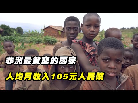 非洲最貧窮的國家,人均月收入105元人民幣,全國90%都是農民!紀錄片