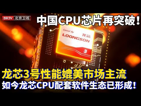 中国CPU芯片再取重大突破!国产龙芯3号性能媲美英特尔,首次全部采用自主架构,创始人拒绝国外合作诱惑,创造中国自己的龙芯CPU和软件生态!【为你喝彩】#芯片 #英特尔