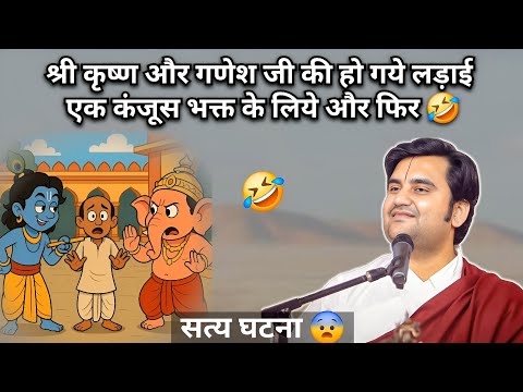श्री कृष्ण और गणेश जी की हो गये लड़ाई एक कंजूस भक्त के लिये और फिर | Indresh Ji Maharaj