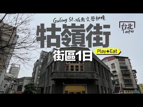 很有故事的小清新寶藏路線.. 牯嶺街文學 x 美食散步,漫遊城南歷史記憶.. #牯嶺街 #中正區