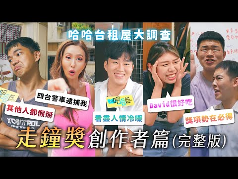 完整版《哈哈台租屋大調查》走鐘獎入圍創作者篇 ft. Joeman、薔薔、佳諭、有特色的帥哥、沒有營養的生活智慧王!EP14【哈哈台】