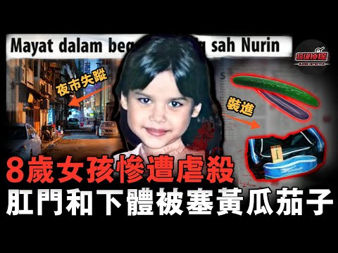 大馬最痛心懸案!8歲女孩出門買髮卡失蹤,遭兇手肆意折磨後丟入手提袋,屍檢照片被警方泄露,兇手卻至今逍遙法外【超級偵探】懸疑推理|案件解說