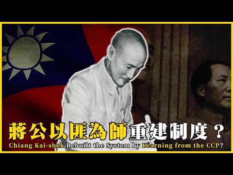 蔣公以匪為師重建制度?中華民國的政工制度?Chiang Kai-shek Rebuilt System by Learning from the CCP?#721 @mynotebooks