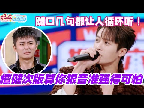 檀健次版本算你狠音准强得可怕!随口几句都让人循环听的程度!#檀健次 #你好星期六 #综艺 #娱乐 #cdrama #搞笑 #王鹤棣 #秦霄贤 #杨紫