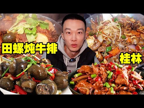 桂林開了幾十年的路邊攤田螺牛排鍋,巨大田螺和加了酸筍的牛排,也太香了!【海浪兄弟】