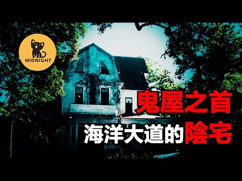 世界鬼屋之首,密室裡藏著惡魔?影響力空前的超級陰宅