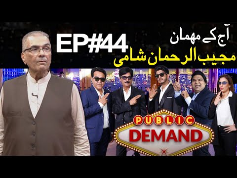 Public Demand with Mohsin Abbas Haider | Mujeeb Ur Rehman Shami | Episode 44 | Public News